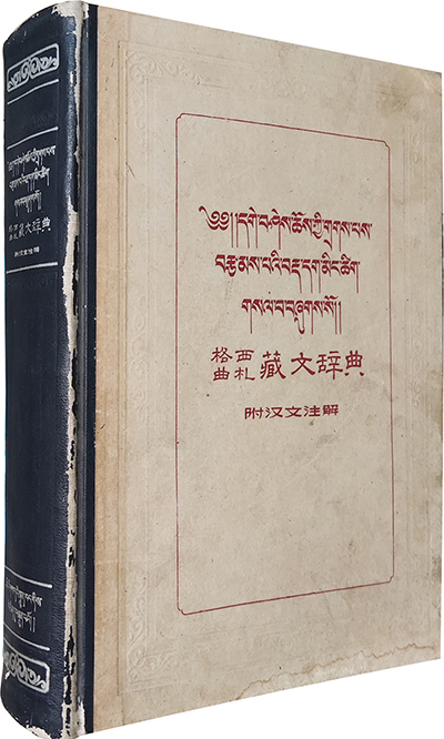 1957 格西曲扎藏文辞典-立体-s.jpg