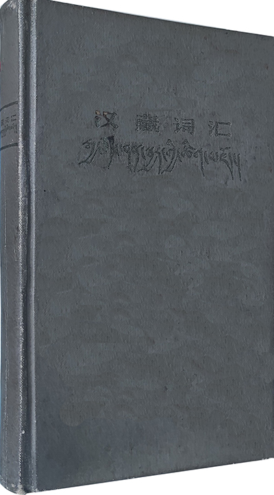 1964 汉藏词汇 立体 民族出版社 编译 -s.jpg