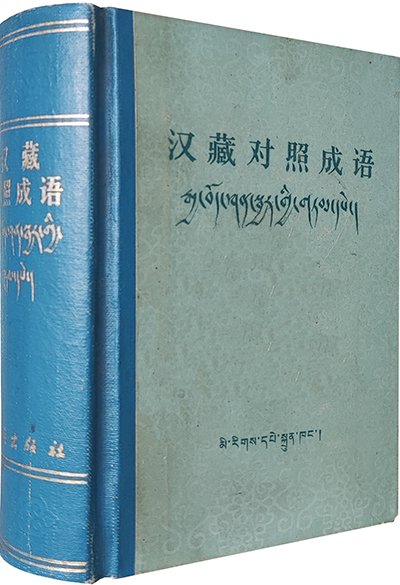 1980 汉藏对照成语 -立体-原图 -民族出版社 编译.jpg