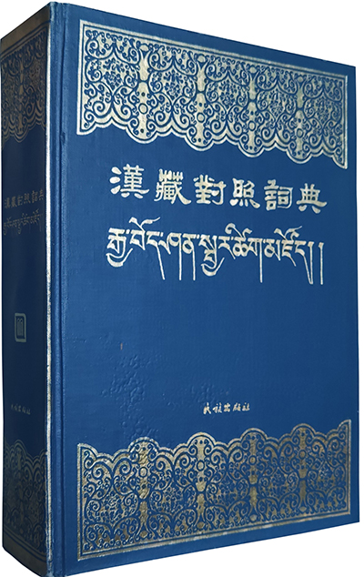 1981 汉藏对照词典 立体 西藏人民出版社等 协同编纂.jpg