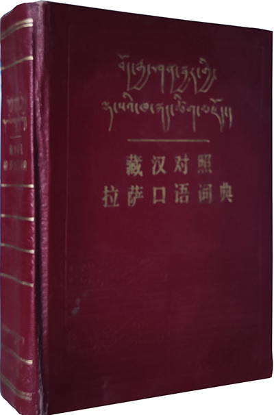 1983 藏汉对照拉萨口语辞典 -立体- 于道泉主编.jpg