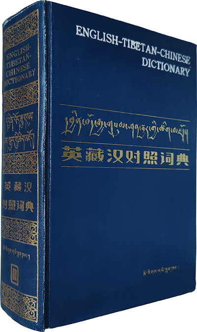 1988 英藏汉对照词典 1988 -立体-原图-扎西次仁 编.jpg