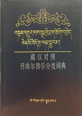 1992 藏汉对照丹珠尔佛学分类词典.jpg
