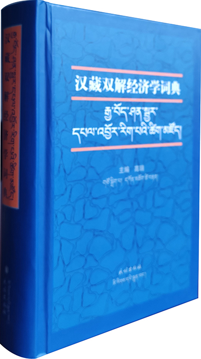 2018 汉藏双解经济学词典  - 立体-高瑞 主编.jpg