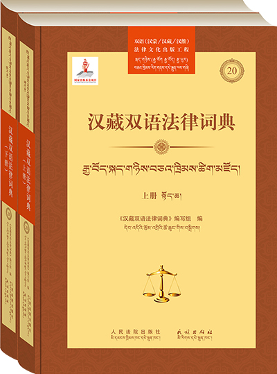 2022 汉藏双语法律词典 立体 本书编写组 编.jpg